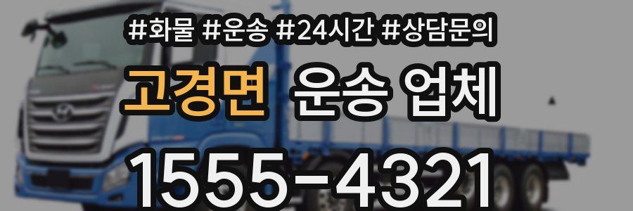 고경면 운송 업체