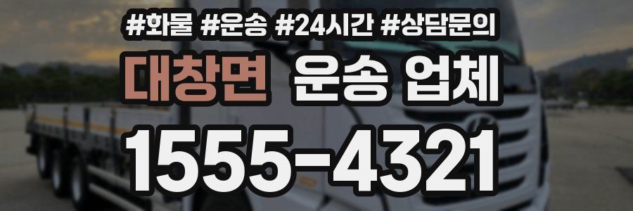 대창면 운송 업체