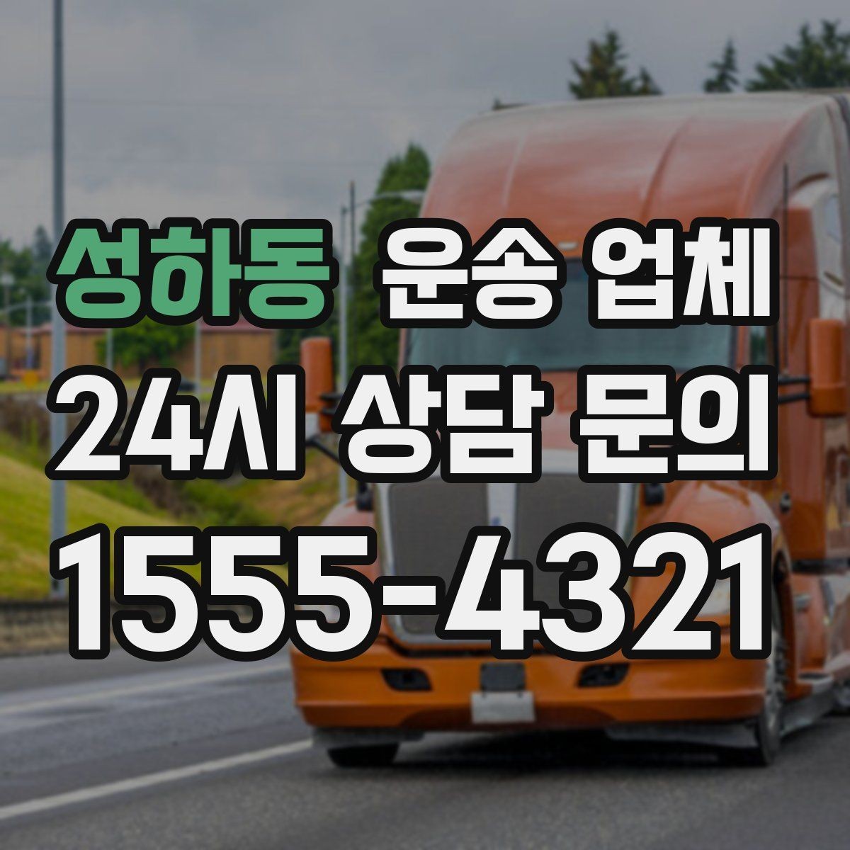 성하동 운송 업체 적절한 차량 고르는 방법