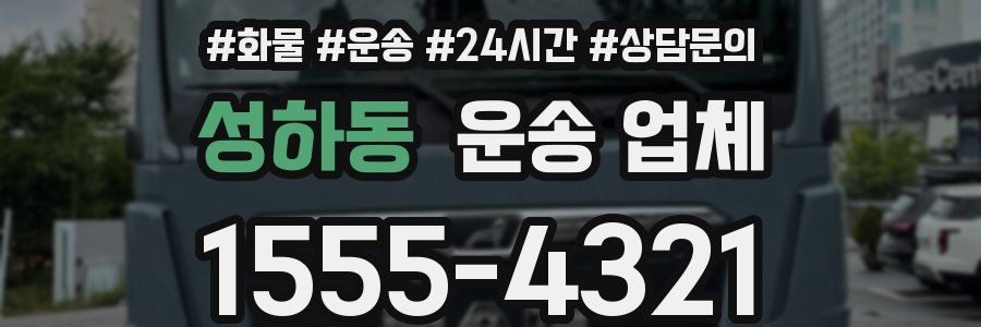 성하동 운송 업체
