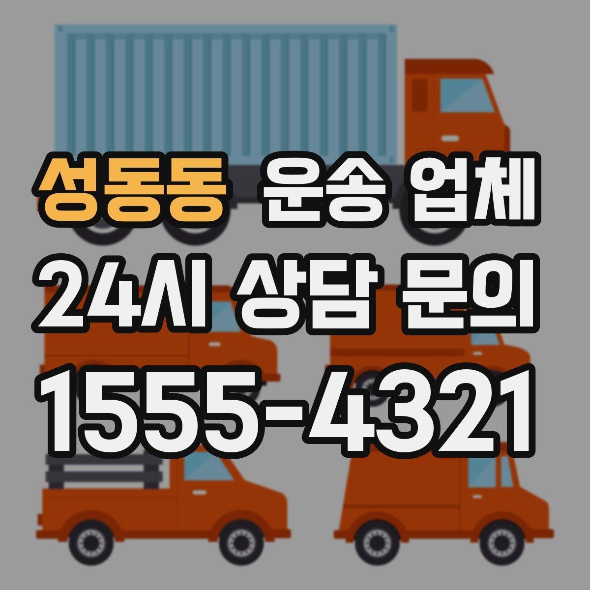 성동동 운송 업체 실속 있는 이용 전략 정리