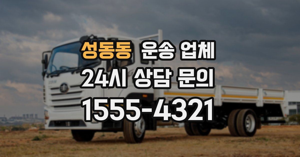 성동동 운송 업체