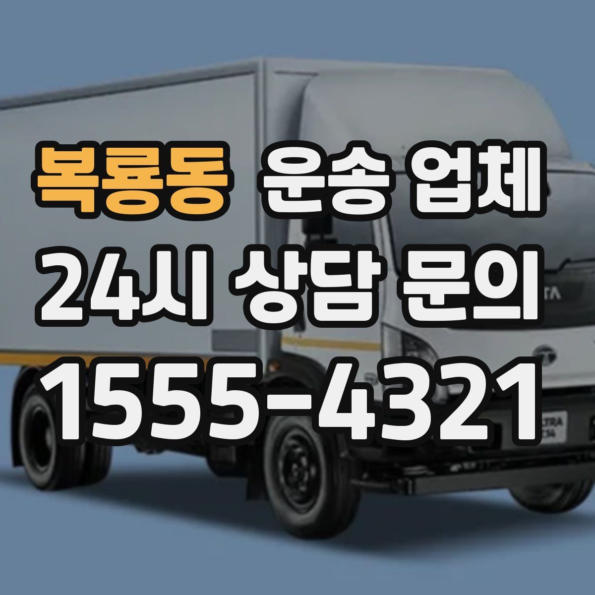 복룡동 운송 업체