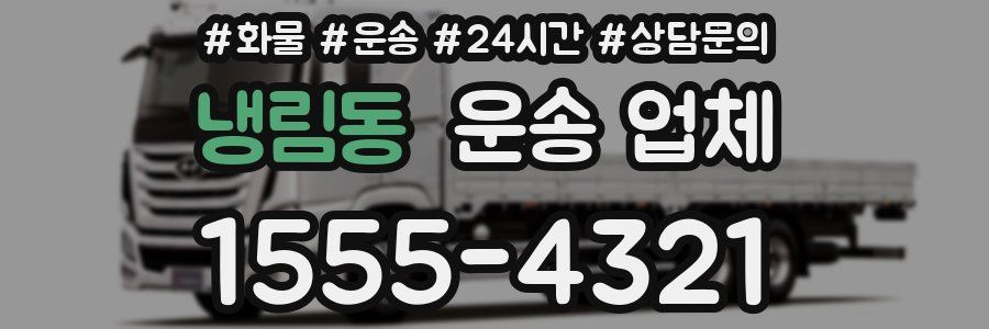 냉림동 운송 업체