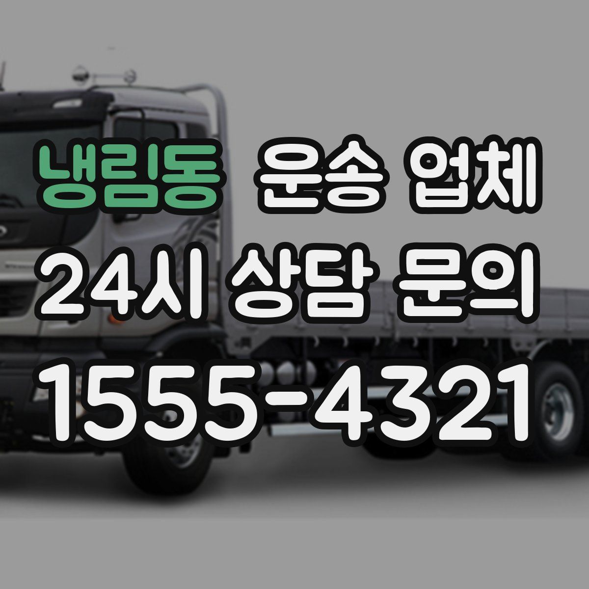 냉림동 운송 업체