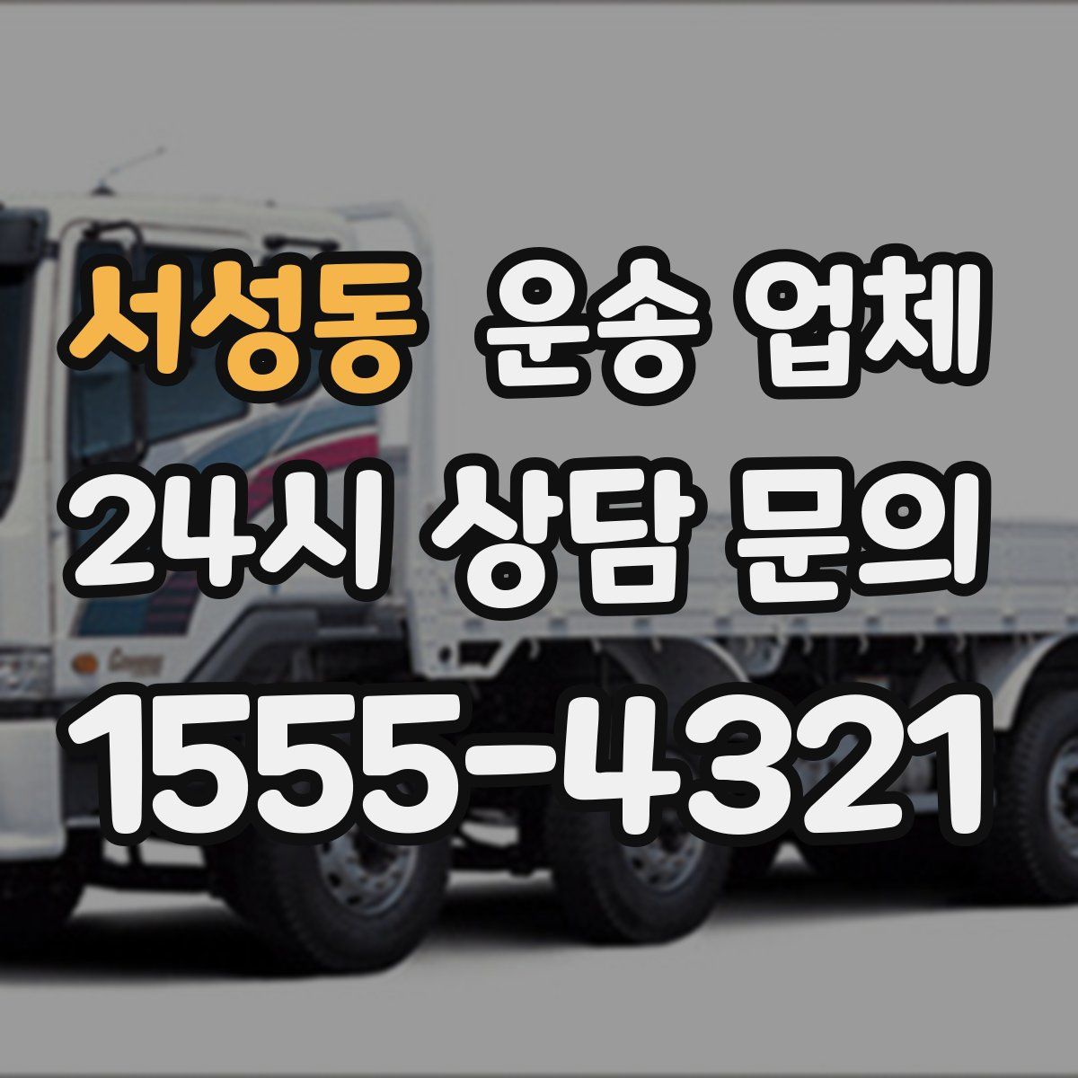 서성동 운송 업체