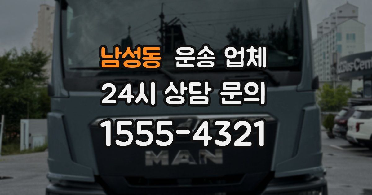 남성동 운송 업체