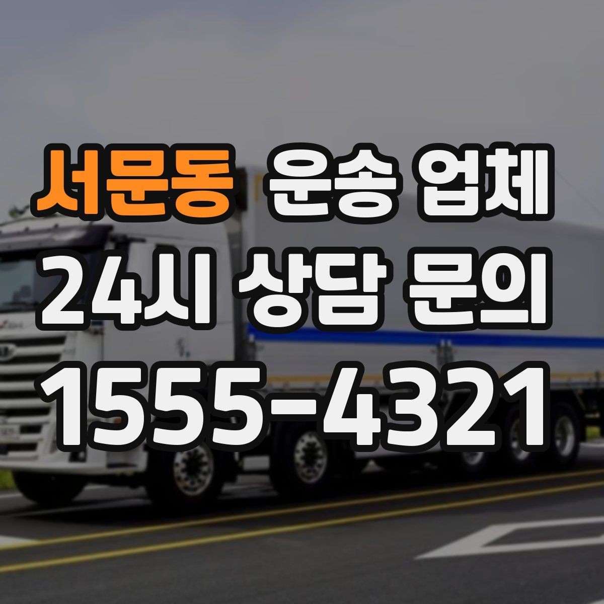 서문동 운송 업체 일정 조율 시 유리한 기준