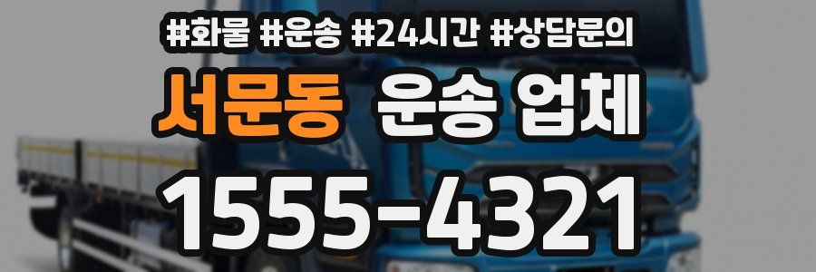 서문동 운송 업체