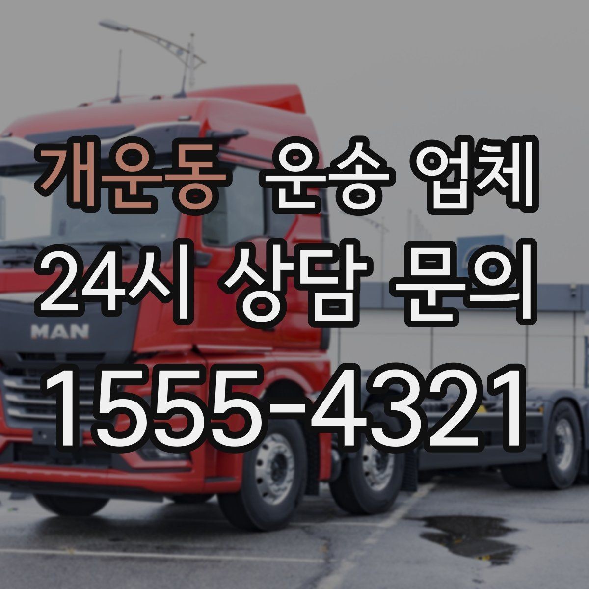 개운동 운송 업체 안전 운송을 위한 기본 조건