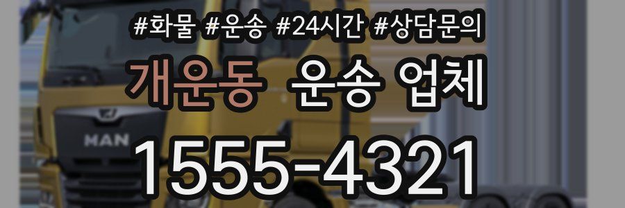 개운동 운송 업체
