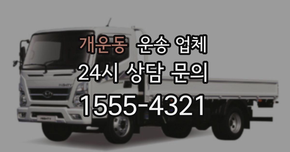 개운동 운송 업체