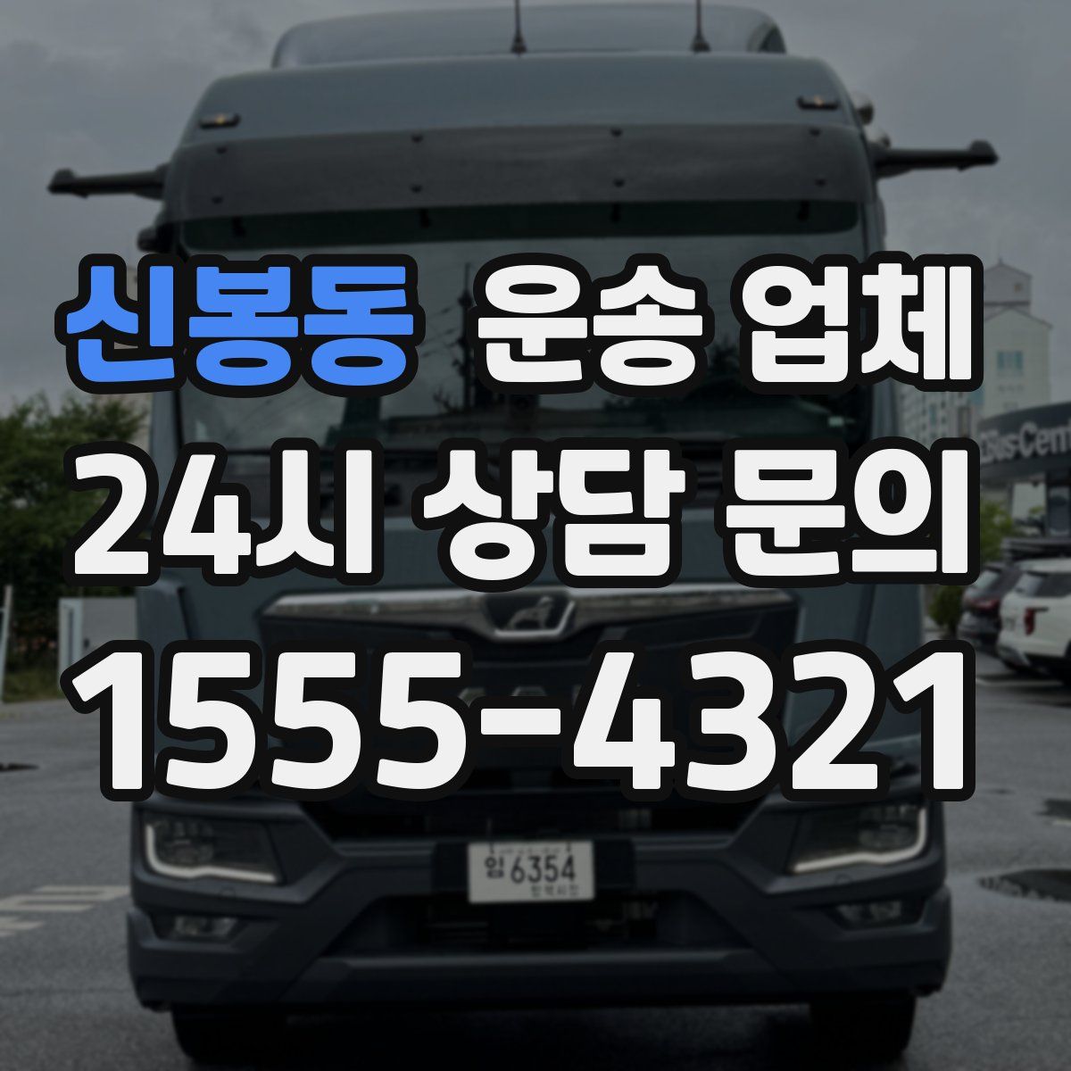 신봉동 운송 업체