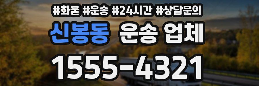 신봉동 운송 업체