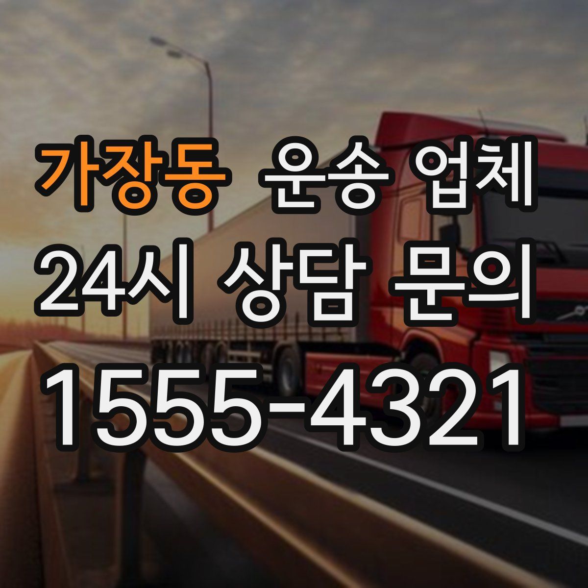가장동 운송 업체