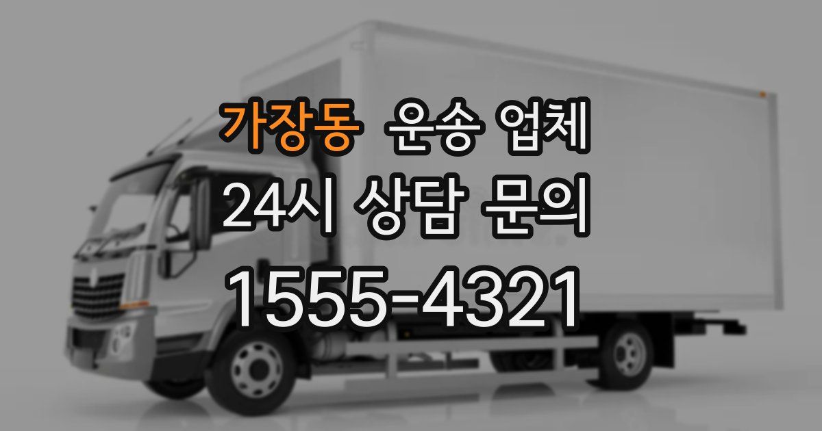 가장동 운송 업체