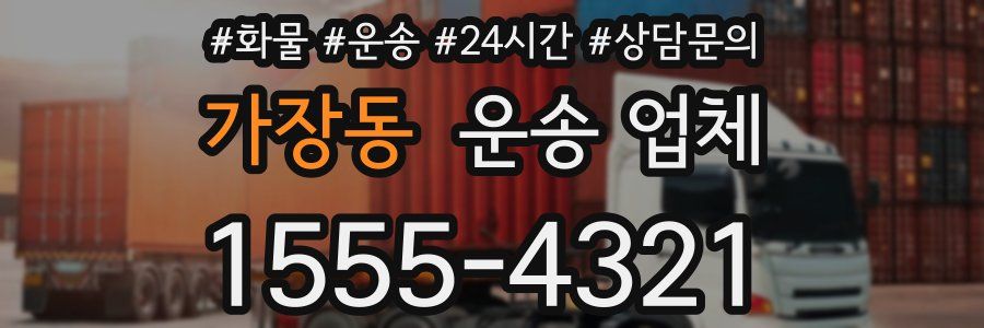 가장동 운송 업체