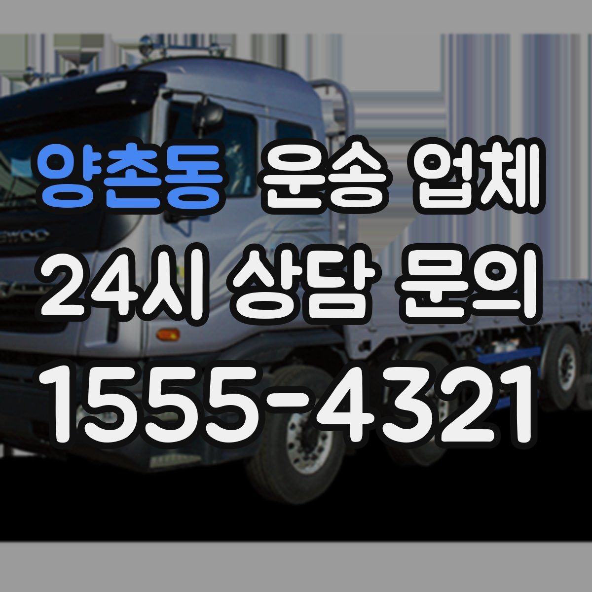 양촌동 운송 업체 현실적인 기준으로 비교하기