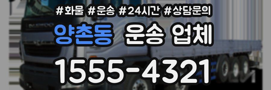 양촌동 운송 업체