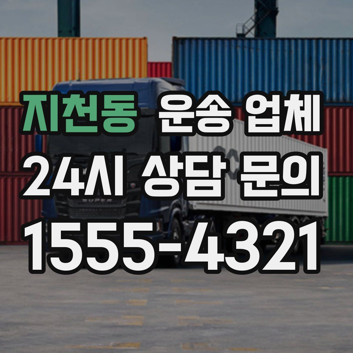 지천동 운송 업체