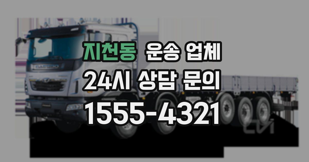 지천동 운송 업체