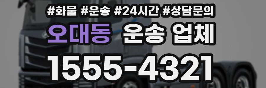 오대동 운송 업체