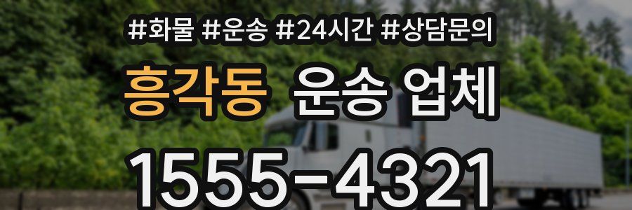 흥각동 운송 업체