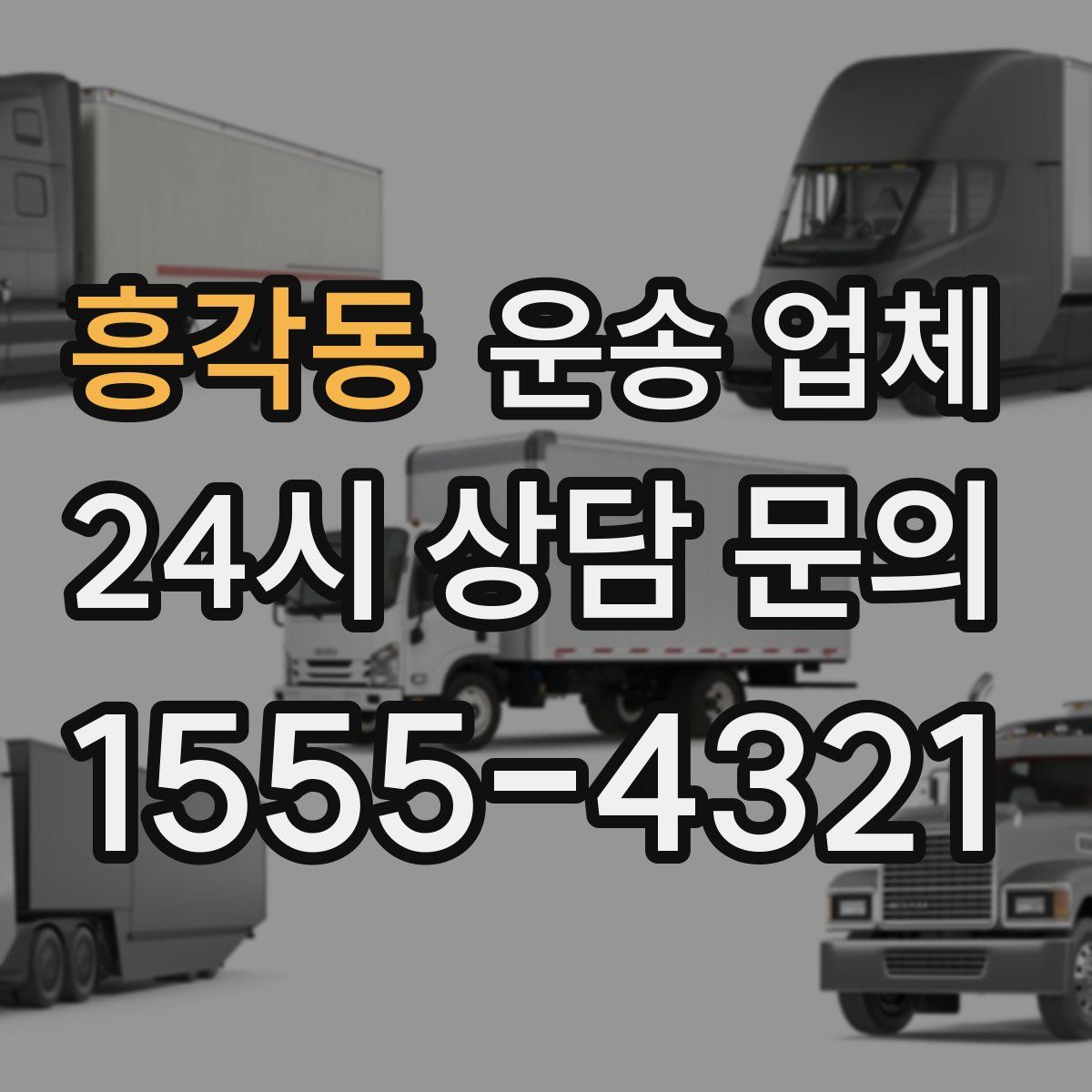 흥각동 운송 업체