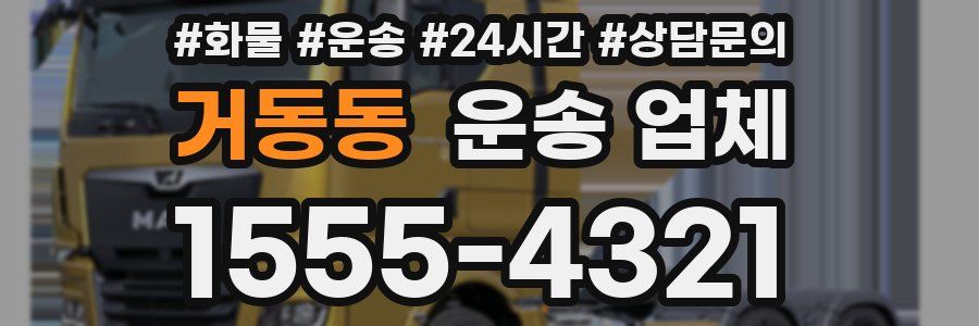 거동동 운송 업체