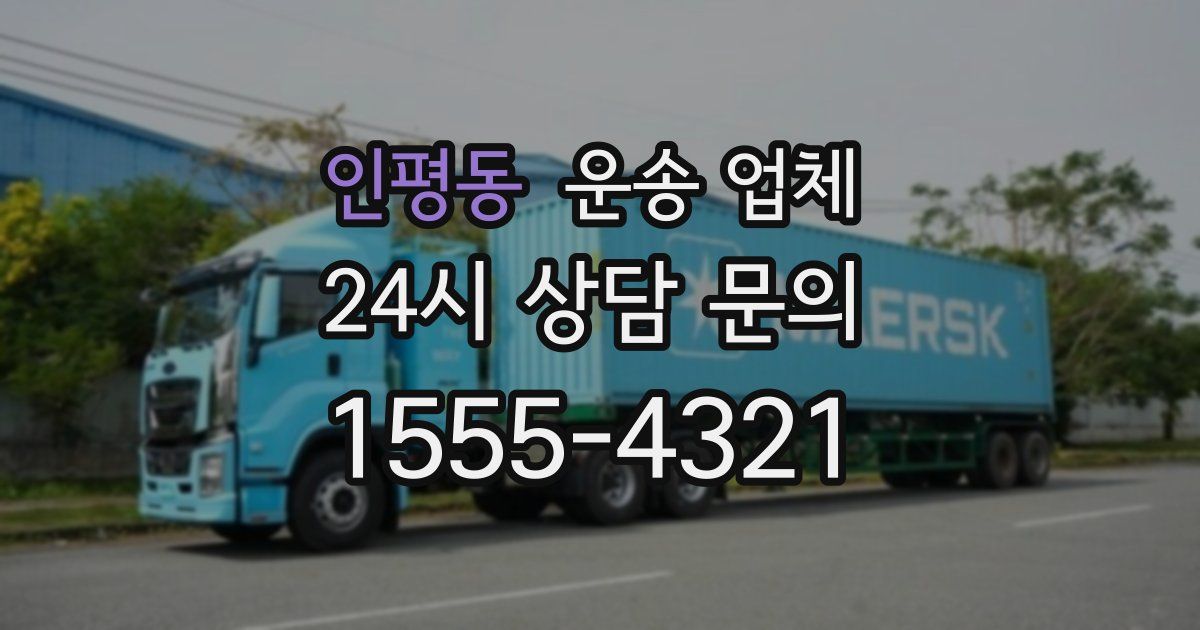 인평동 운송 업체