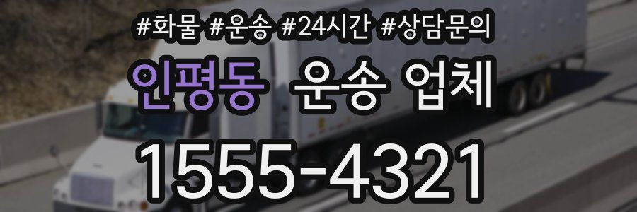 인평동 운송 업체