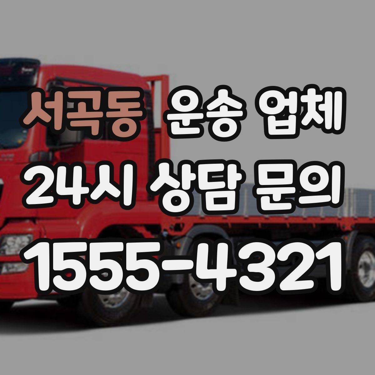 서곡동 운송 업체 합리적인 비용으로 이용하는 방법