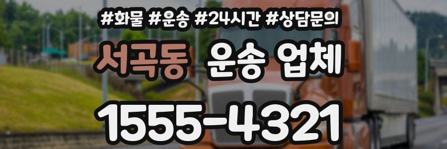 서곡동 운송 업체