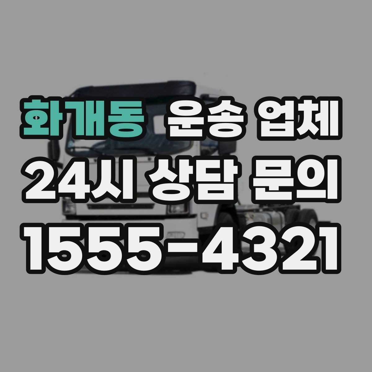 화개동 운송 업체 빠르게 판단하는 방법