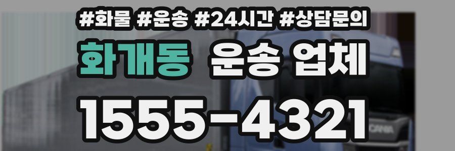 화개동 운송 업체