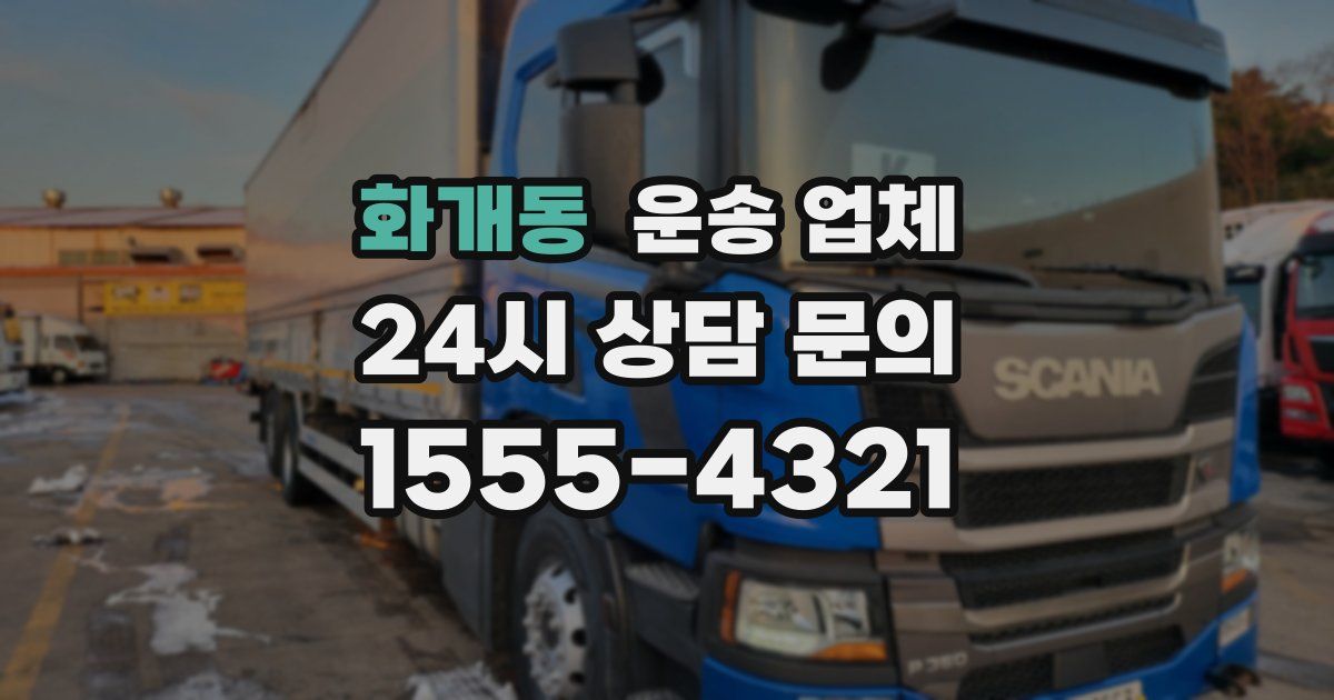 화개동 운송 업체