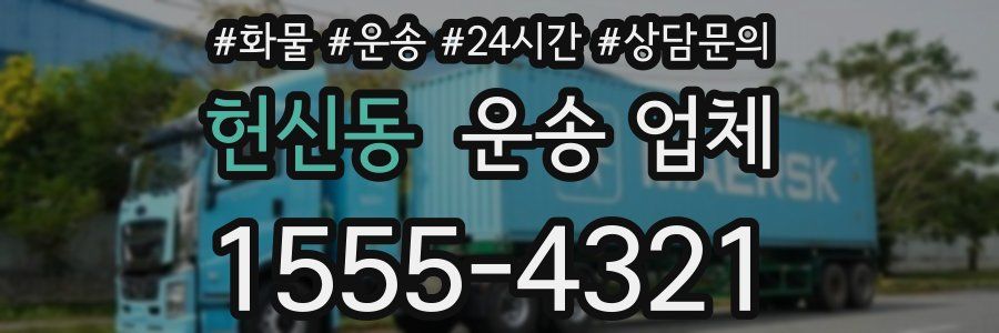 헌신동 운송 업체