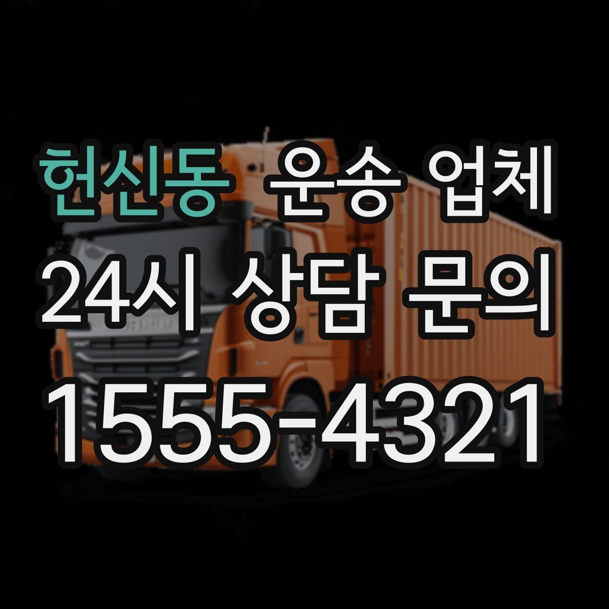 헌신동 운송 업체