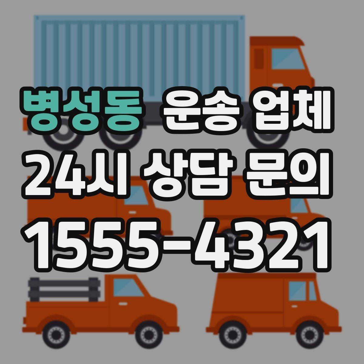 병성동 운송 업체 전화 견적과 방문 견적 차이