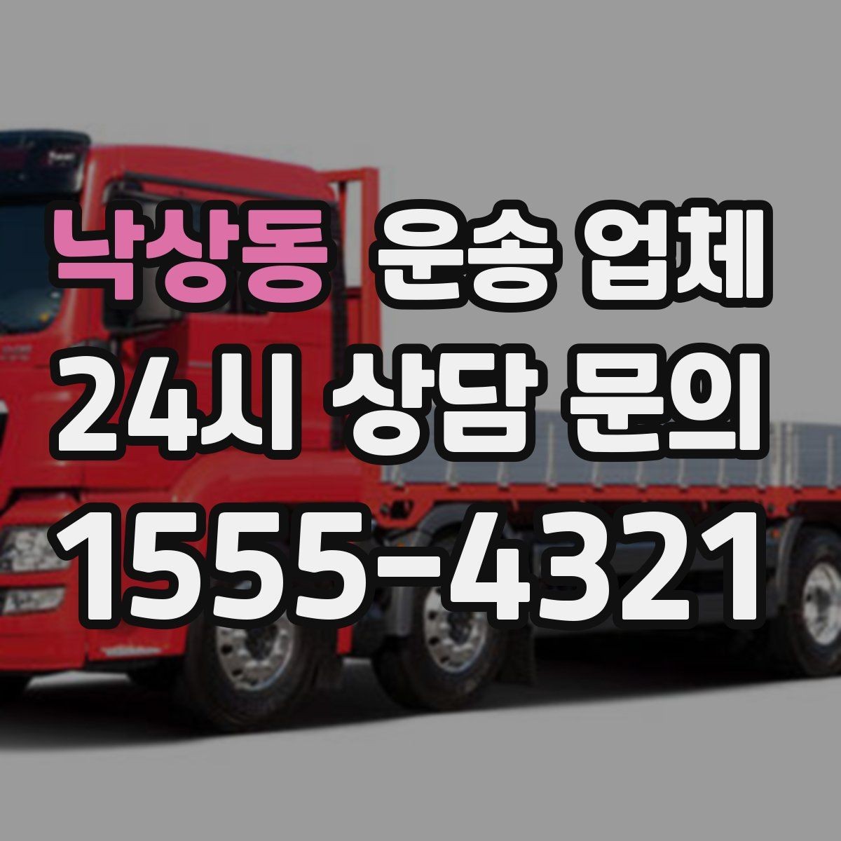 낙상동 운송 업체 합리적인 선택을 위한 기준