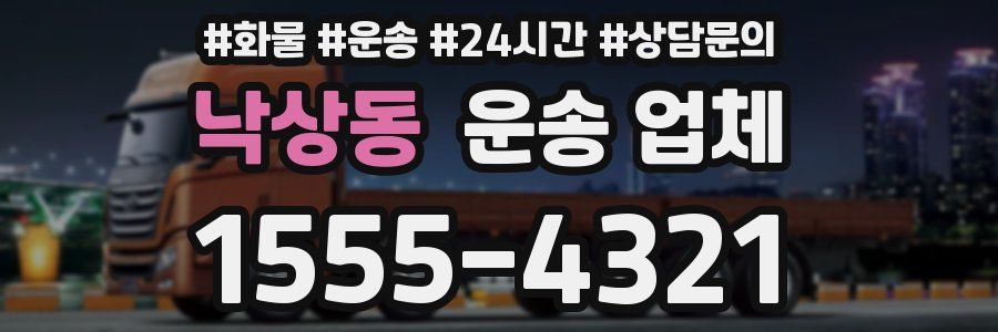 낙상동 운송 업체