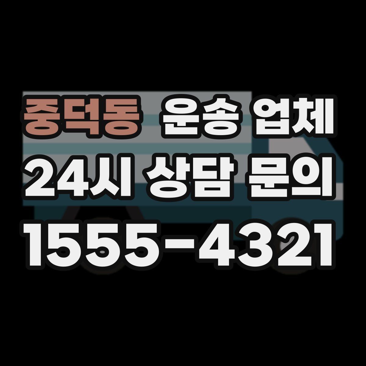 중덕동 운송 업체 평일 이용이 유리한 이유