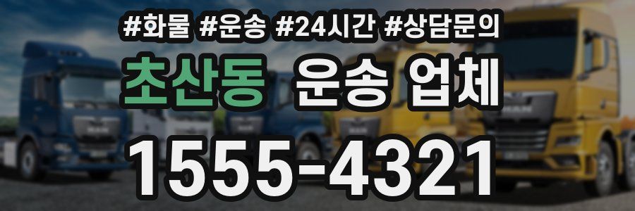 초산동 운송 업체