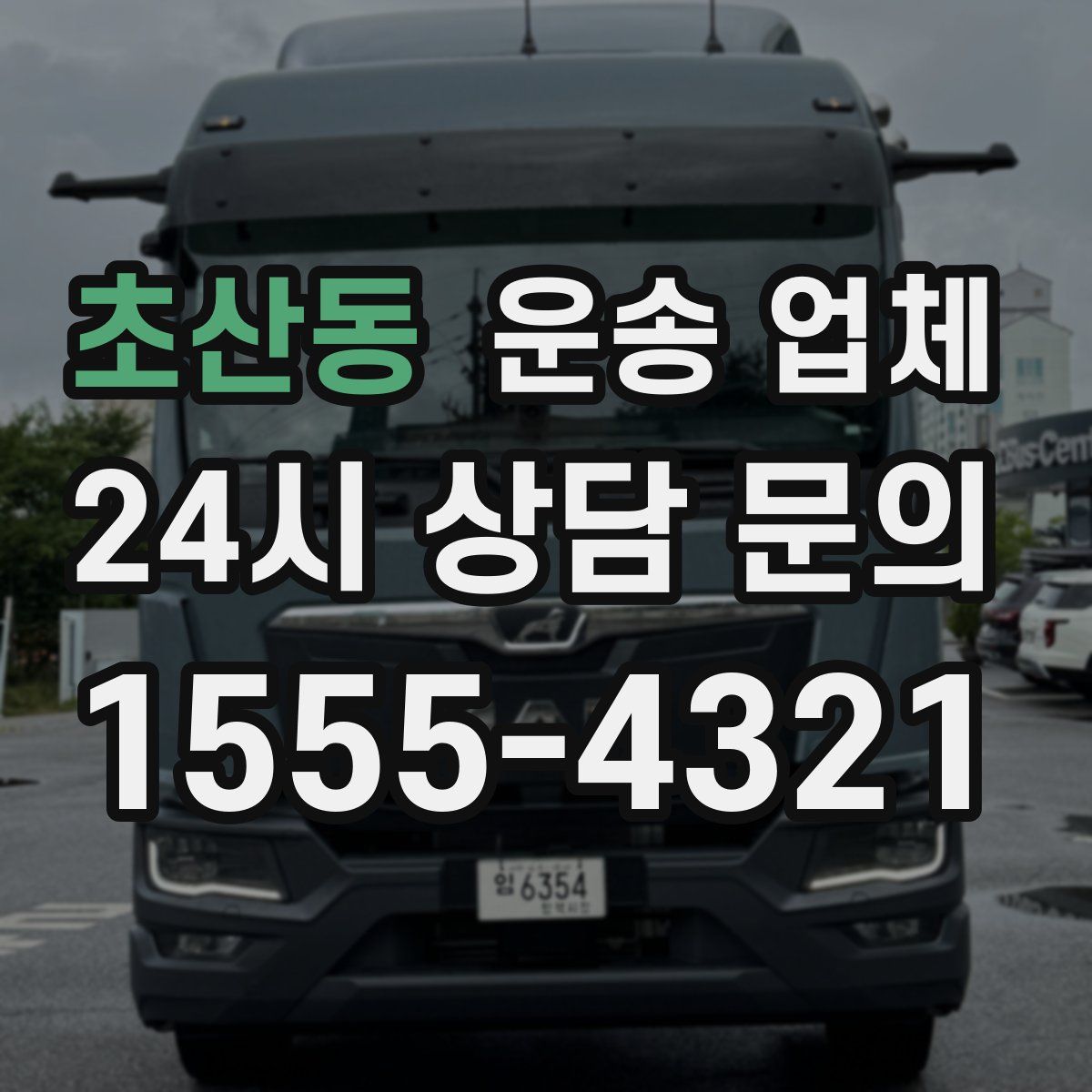 초산동 운송 업체