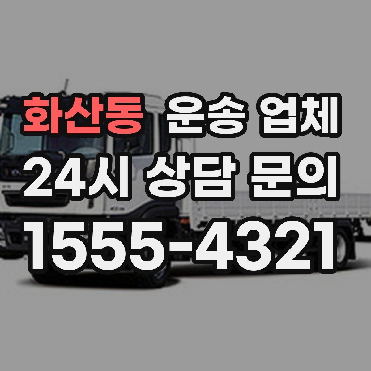 화산동 운송 업체 비교 시 가격 외 중요한 요소