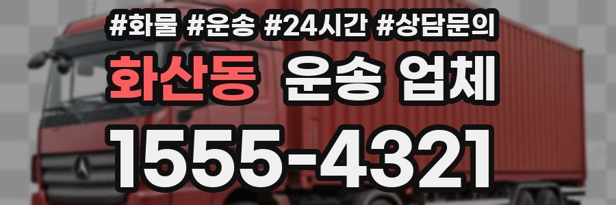 화산동 운송 업체