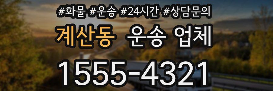 계산동 운송 업체