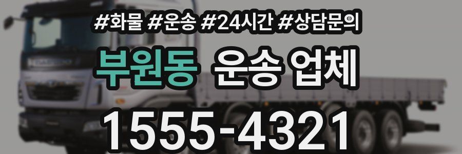 부원동 운송 업체