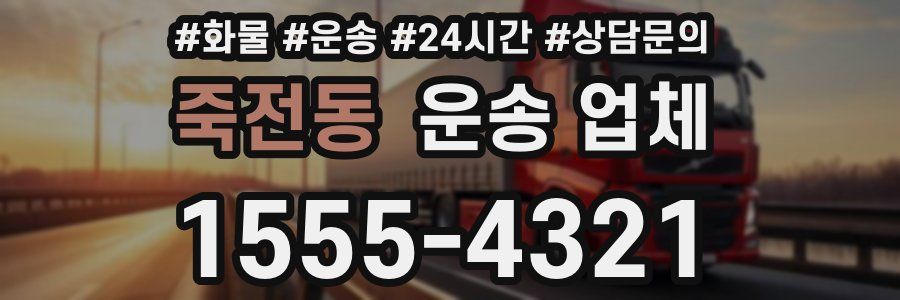 죽전동 운송 업체