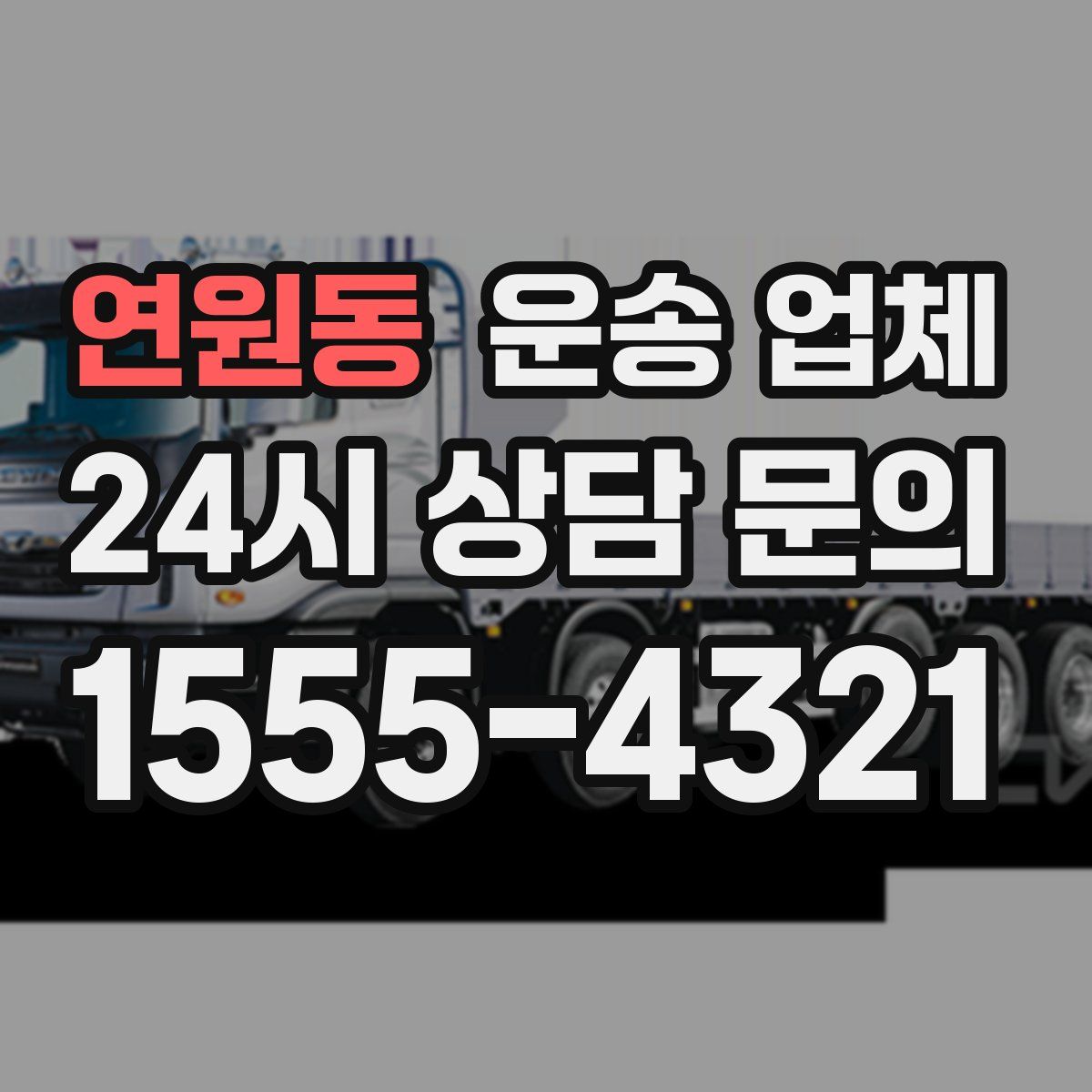 연원동 운송 업체